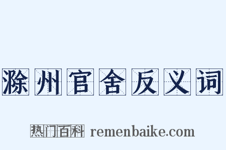 滁州官舍反义词是什么意思的图片
